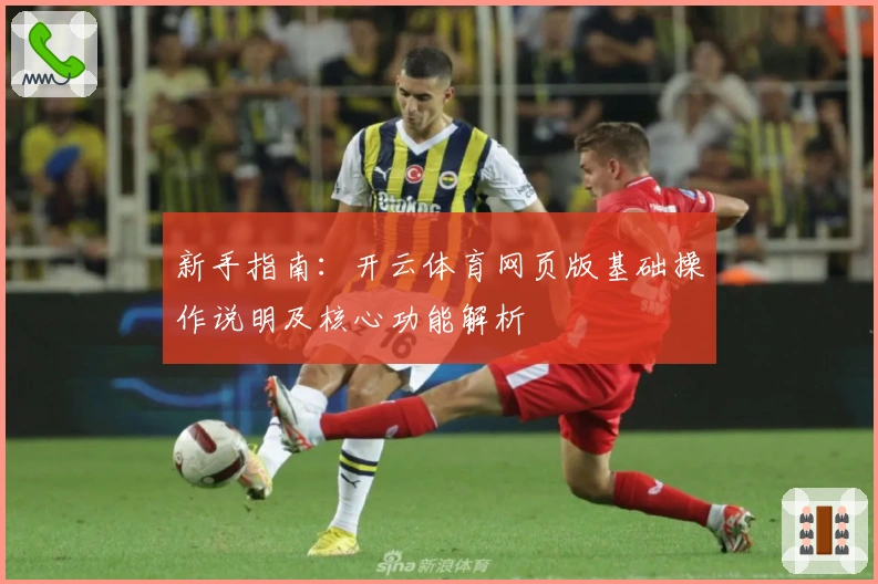 新手指南：开云体育网页版基础操作说明及核心功能解析