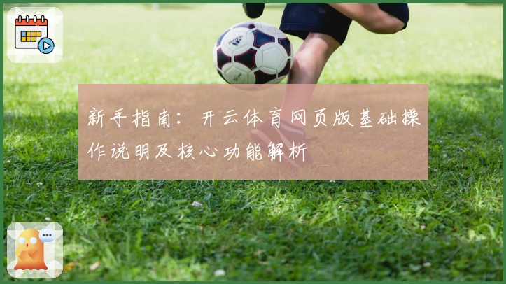 新手指南：开云体育网页版基础操作说明及核心功能解析