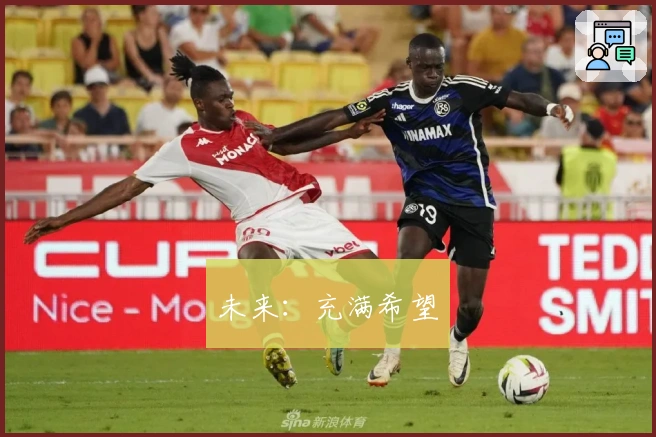 未来：充满希望