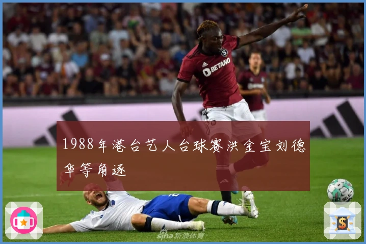 1988年港台艺人台球赛洪金宝刘德华等角逐