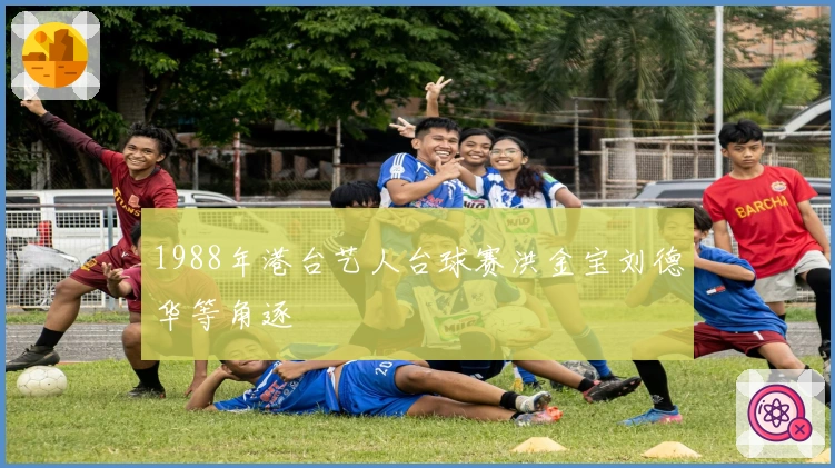 1988年港台艺人台球赛洪金宝刘德华等角逐
