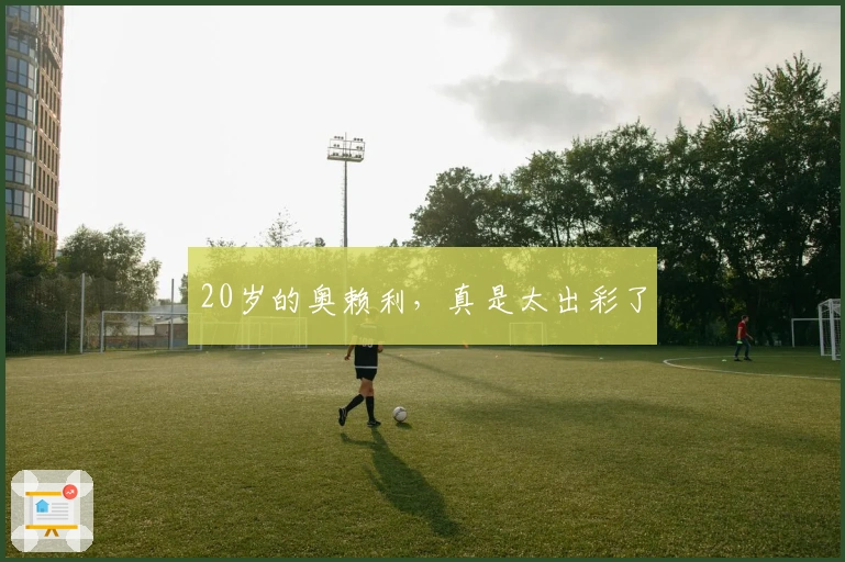 20岁的奥赖利，真是太出彩了