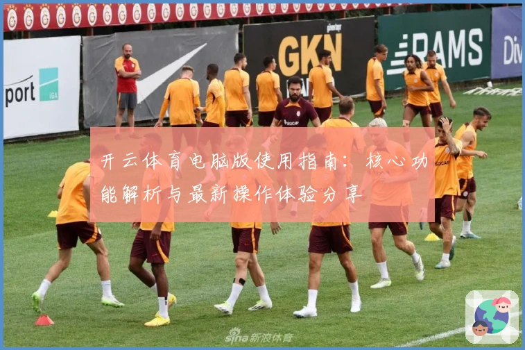 开云体育电脑版使用指南：核心功能解析与最新操作体验分享