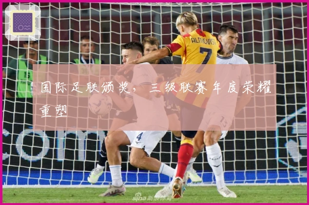 国际足联颁奖，三级联赛年度荣耀重塑