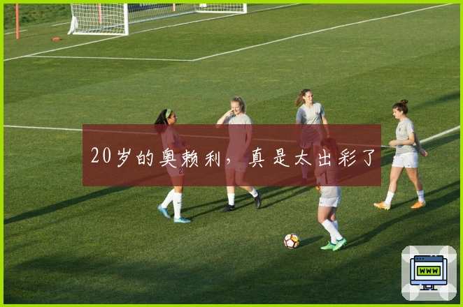 20岁的奥赖利，真是太出彩了