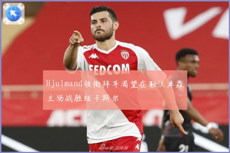 Hjulmand领衔拜耳渴望在勒沃库森主场战胜纽卡斯尔