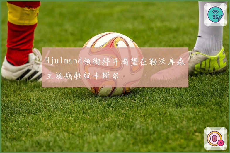 Hjulmand领衔拜耳渴望在勒沃库森主场战胜纽卡斯尔