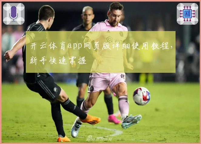 开云体育app网页版详细使用教程，新手快速掌握