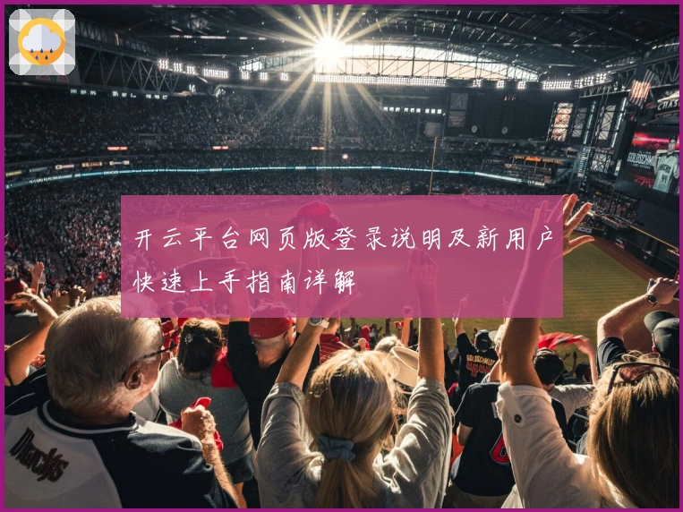 开云平台网页版登录说明及新用户快速上手指南详解