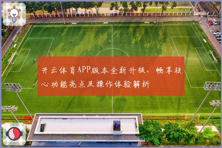开云体育APP版本全新升级，畅享核心功能亮点及操作体验解析