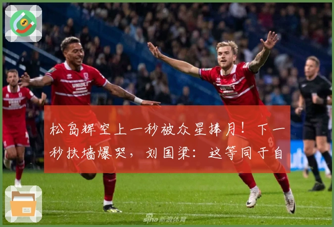 松岛辉空上一秒被众星捧月！下一秒扶墙爆哭，刘国梁：这等同于自我放弃