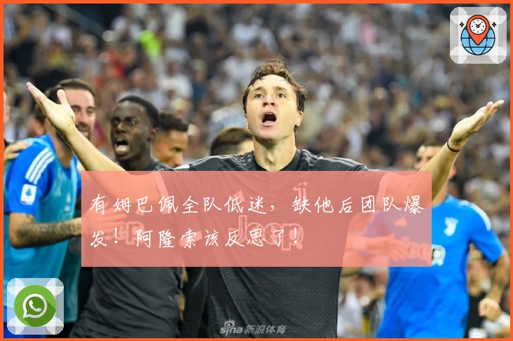 有姆巴佩全队低迷，缺他后团队爆发！阿隆索该反思了！