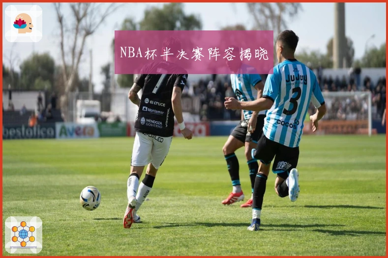 NBA杯半决赛阵容揭晓