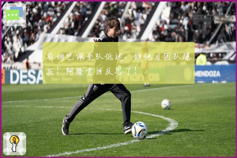 有姆巴佩全队低迷，缺他后团队爆发！阿隆索该反思了！