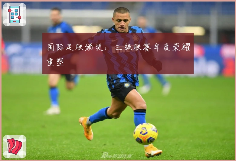 国际足联颁奖，三级联赛年度荣耀重塑