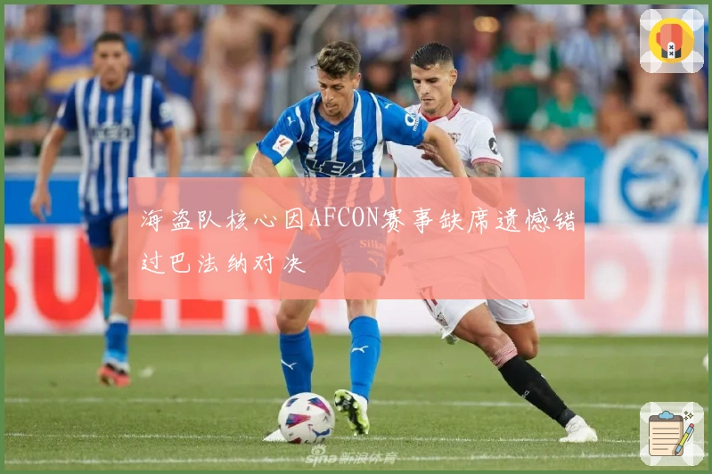 海盗队核心因AFCON赛事缺席遗憾错过巴法纳对决