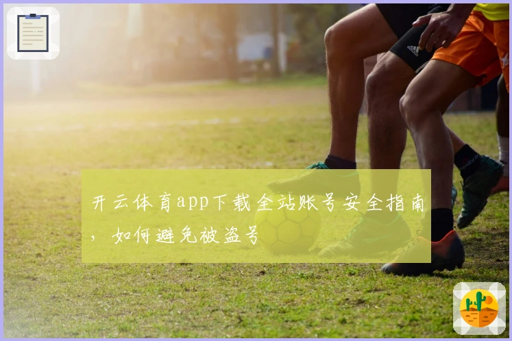 开云体育app下载全站账号安全指南，如何避免被盗号